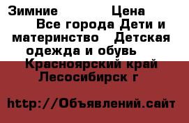 Зимние  Viking › Цена ­ 1 500 - Все города Дети и материнство » Детская одежда и обувь   . Красноярский край,Лесосибирск г.